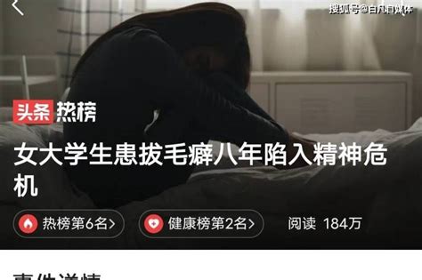 喜欢拔阴毛|女大学生患「拔毛癖」八年：请不要用恶意眼光伤害我们